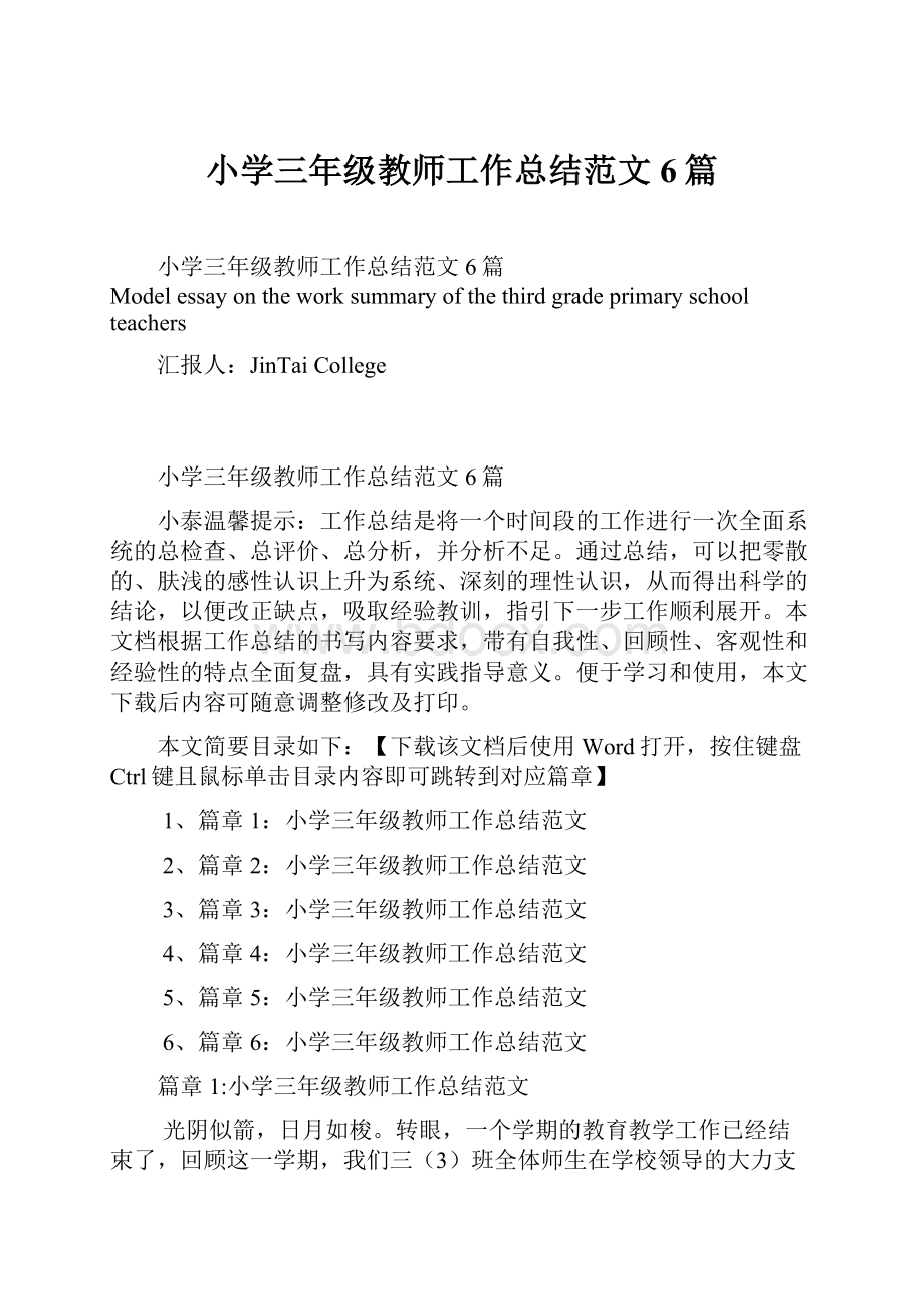 小学三年级教师工作总结范文6篇.docx