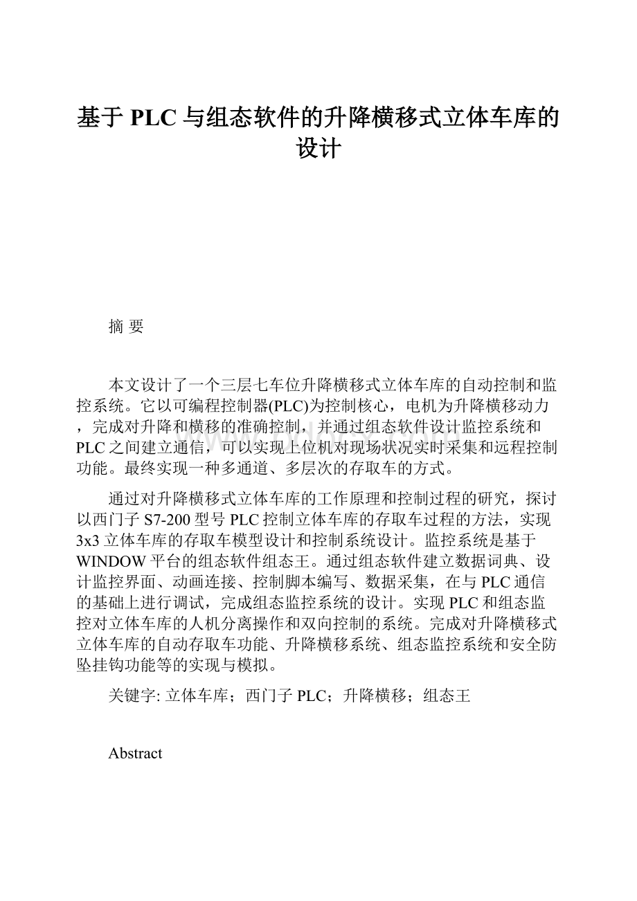 基于PLC与组态软件的升降横移式立体车库的设计.docx_第1页