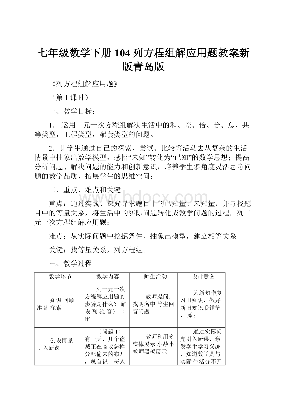 七年级数学下册104列方程组解应用题教案新版青岛版.docx