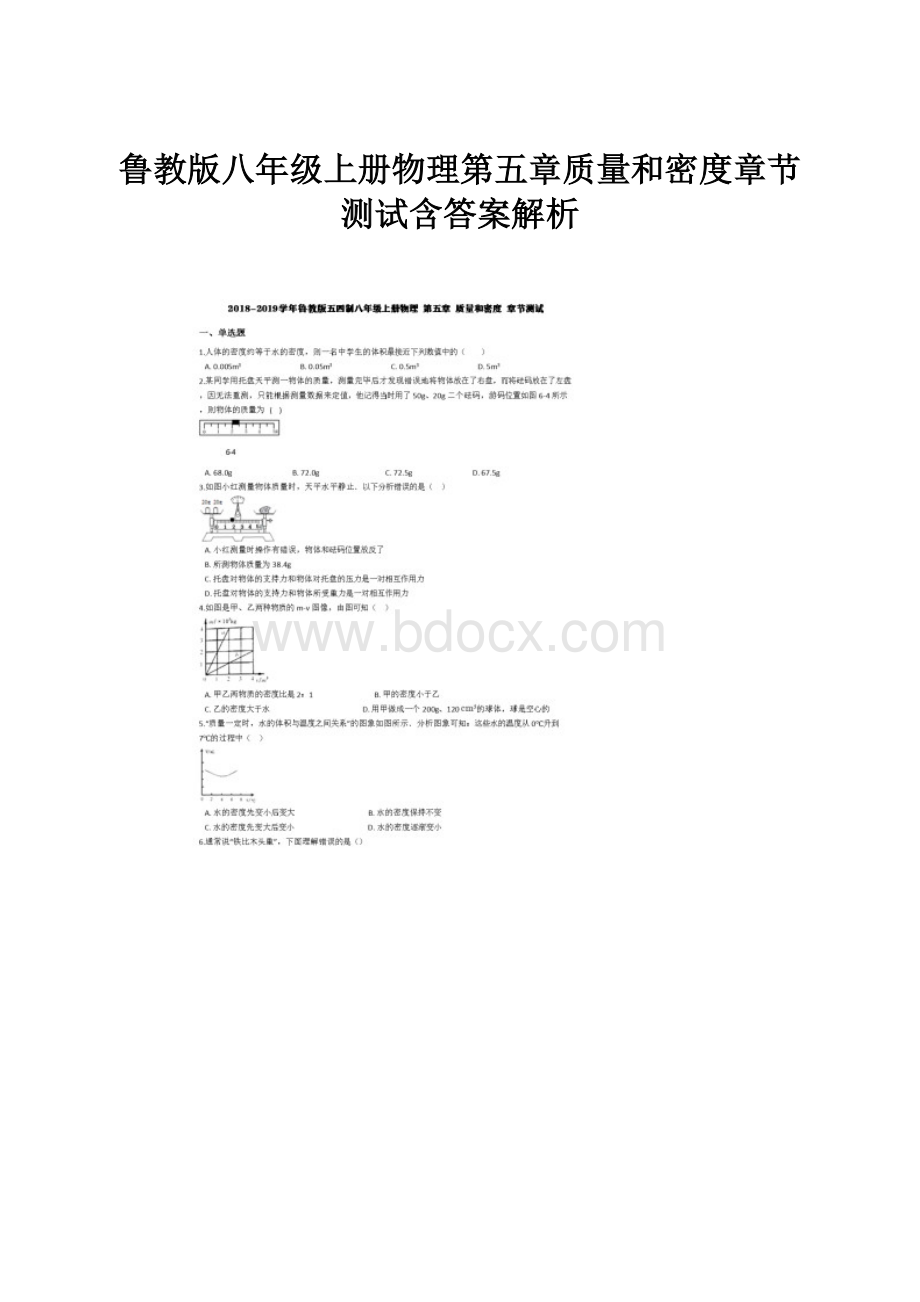 鲁教版八年级上册物理第五章质量和密度章节测试含答案解析.docx