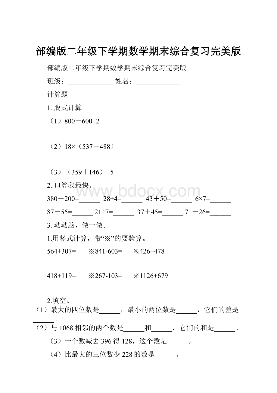 部编版二年级下学期数学期末综合复习完美版.docx_第1页