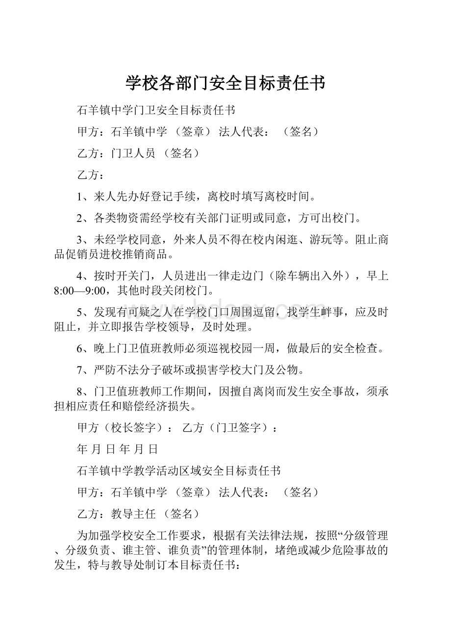 学校各部门安全目标责任书.docx