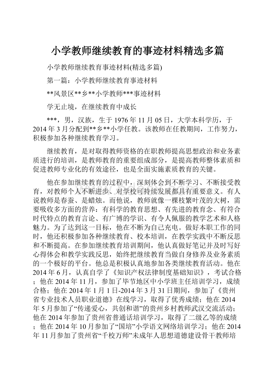 小学教师继续教育的事迹材料精选多篇.docx