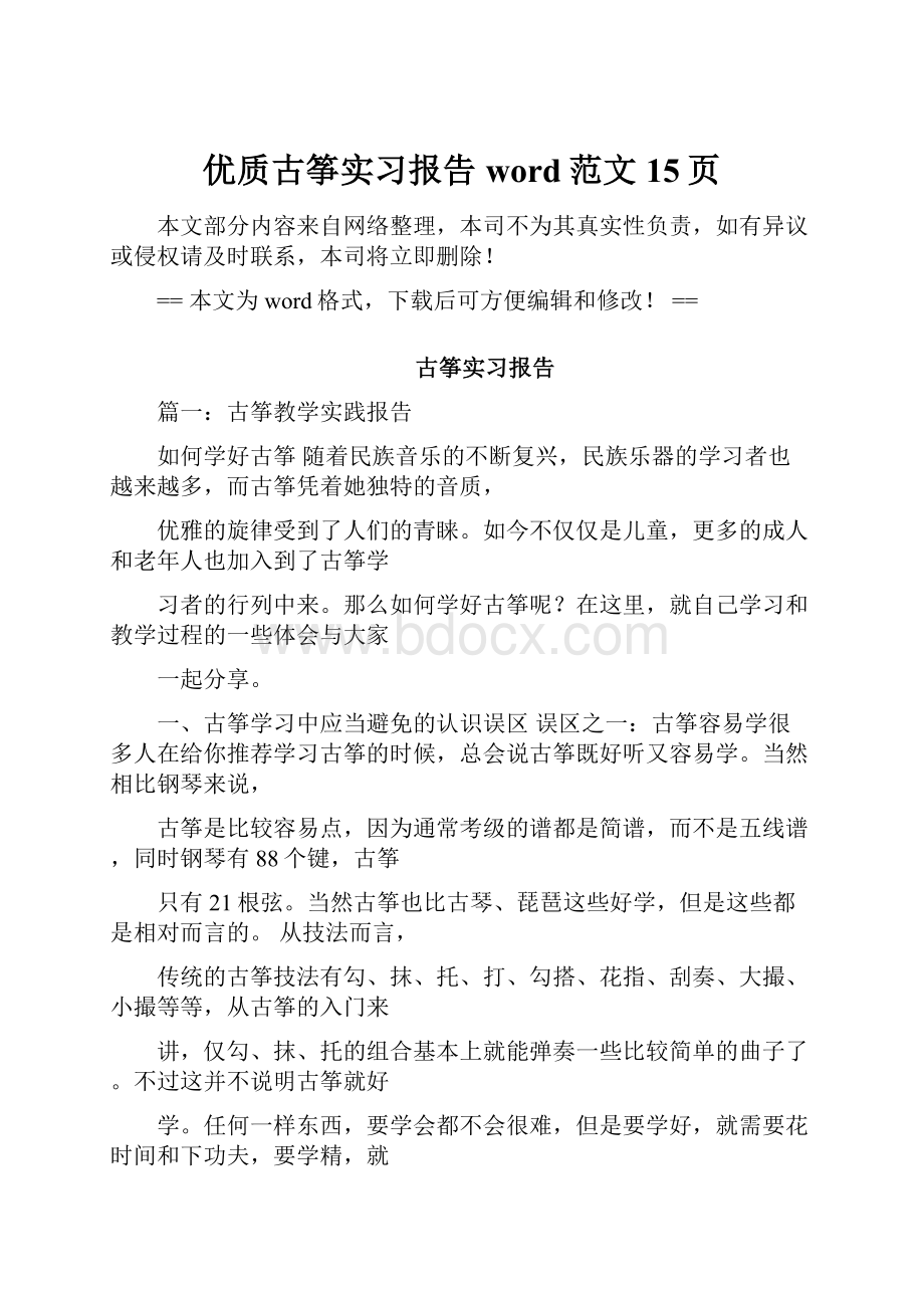 优质古筝实习报告word范文 15页.docx