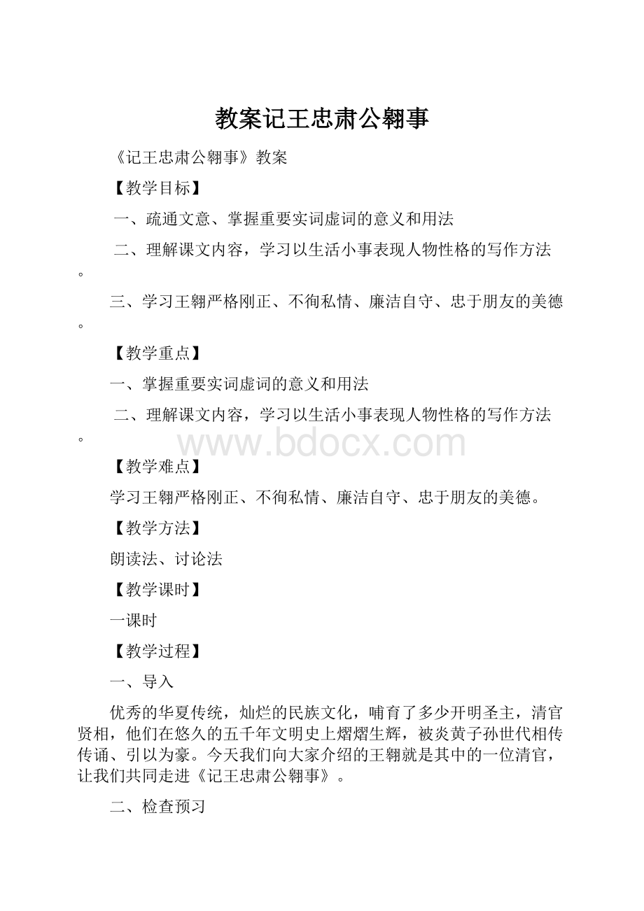 教案记王忠肃公翱事.docx_第1页