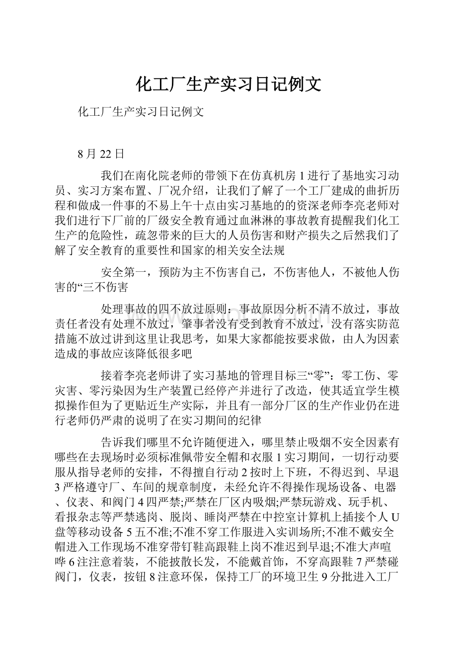 化工厂生产实习日记例文.docx