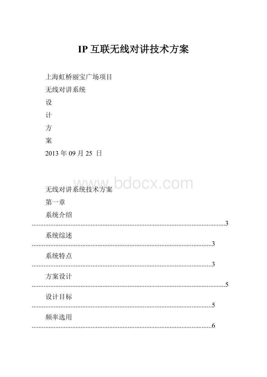 IP互联无线对讲技术方案.docx