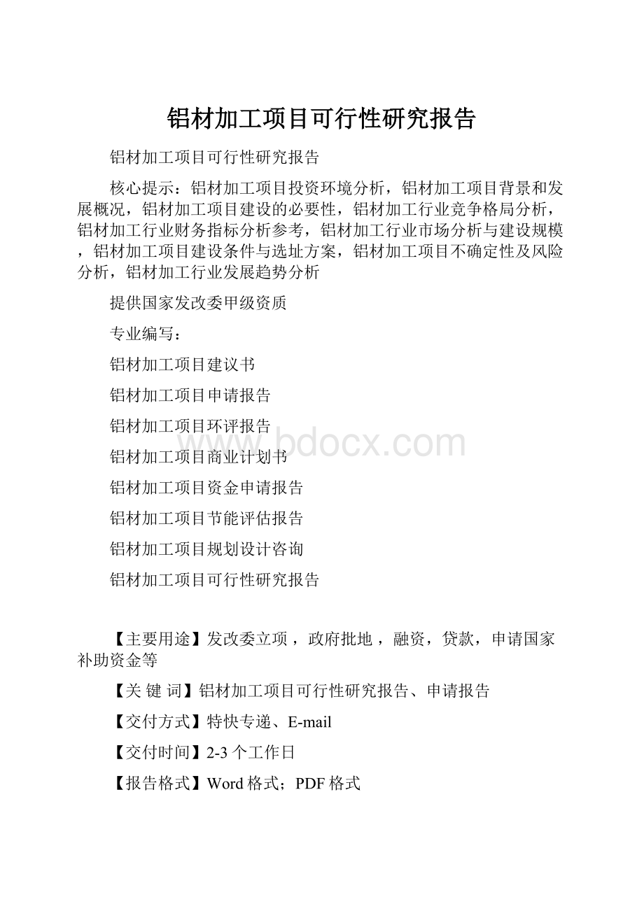 铝材加工项目可行性研究报告.docx