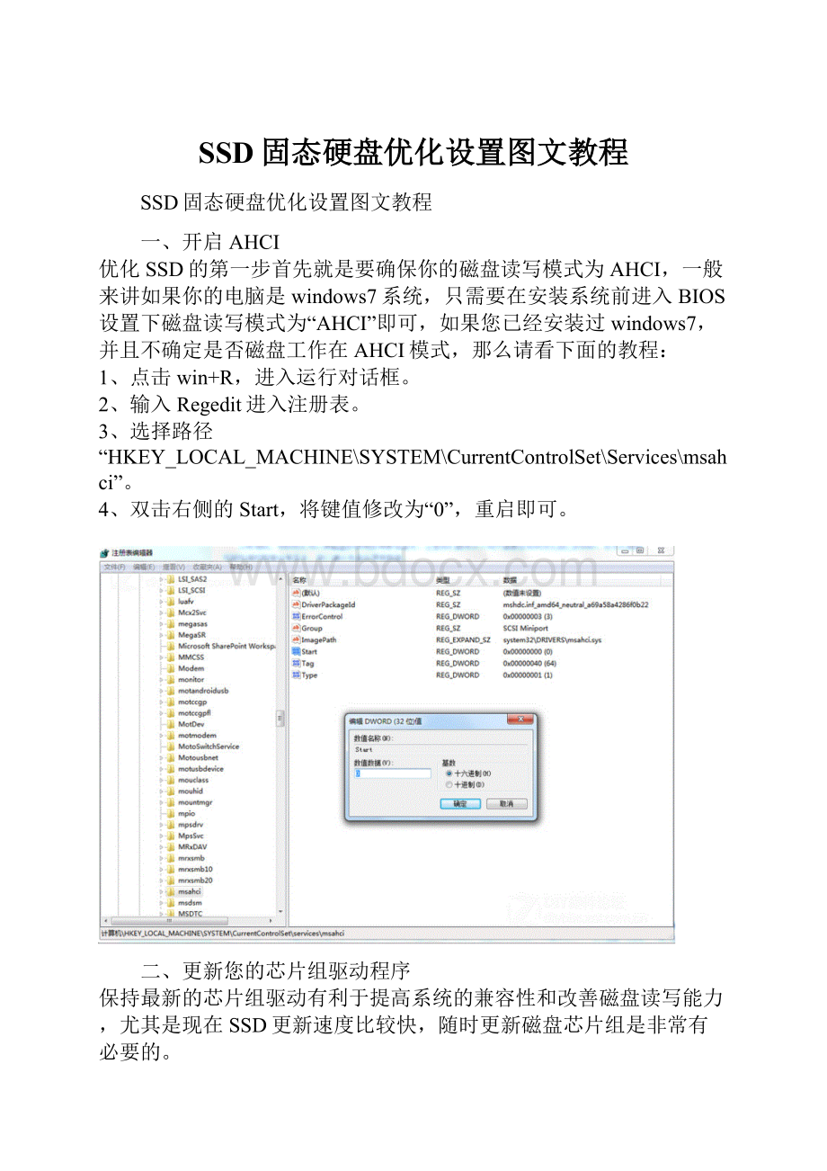 SSD固态硬盘优化设置图文教程.docx_第1页