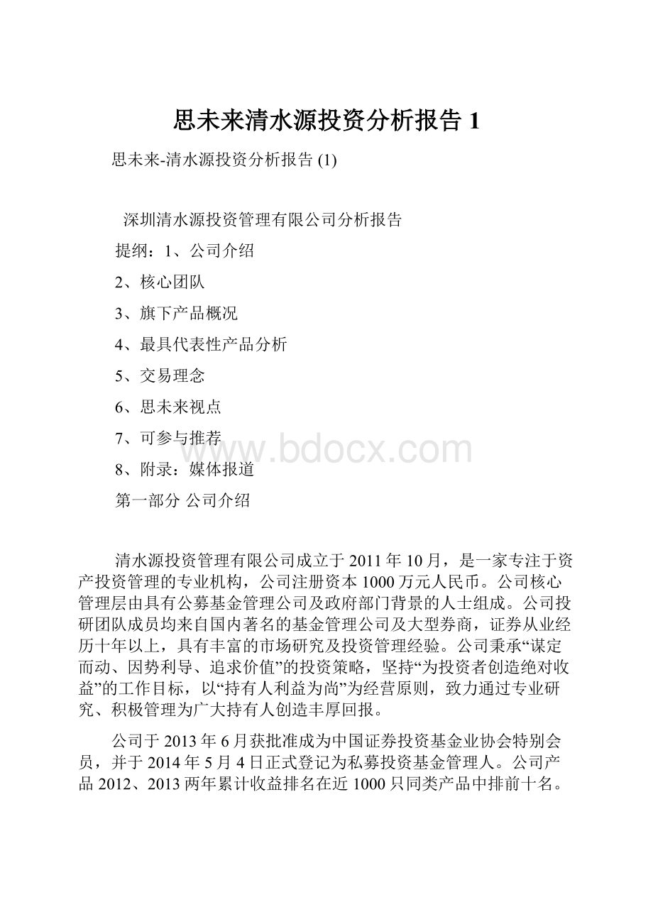 思未来清水源投资分析报告 1.docx