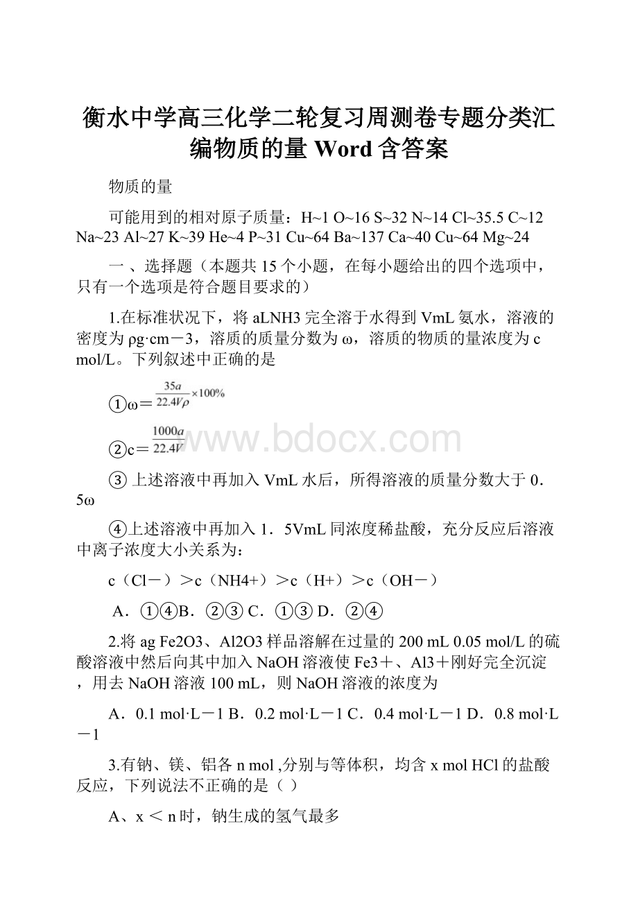 衡水中学高三化学二轮复习周测卷专题分类汇编物质的量Word含答案.docx