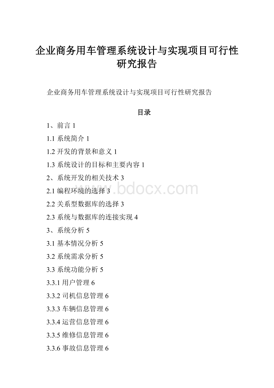 企业商务用车管理系统设计与实现项目可行性研究报告.docx_第1页