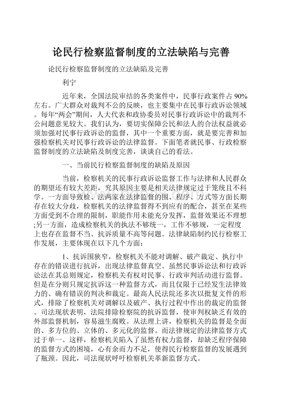 论民行检察监督制度的立法缺陷与完善.docx