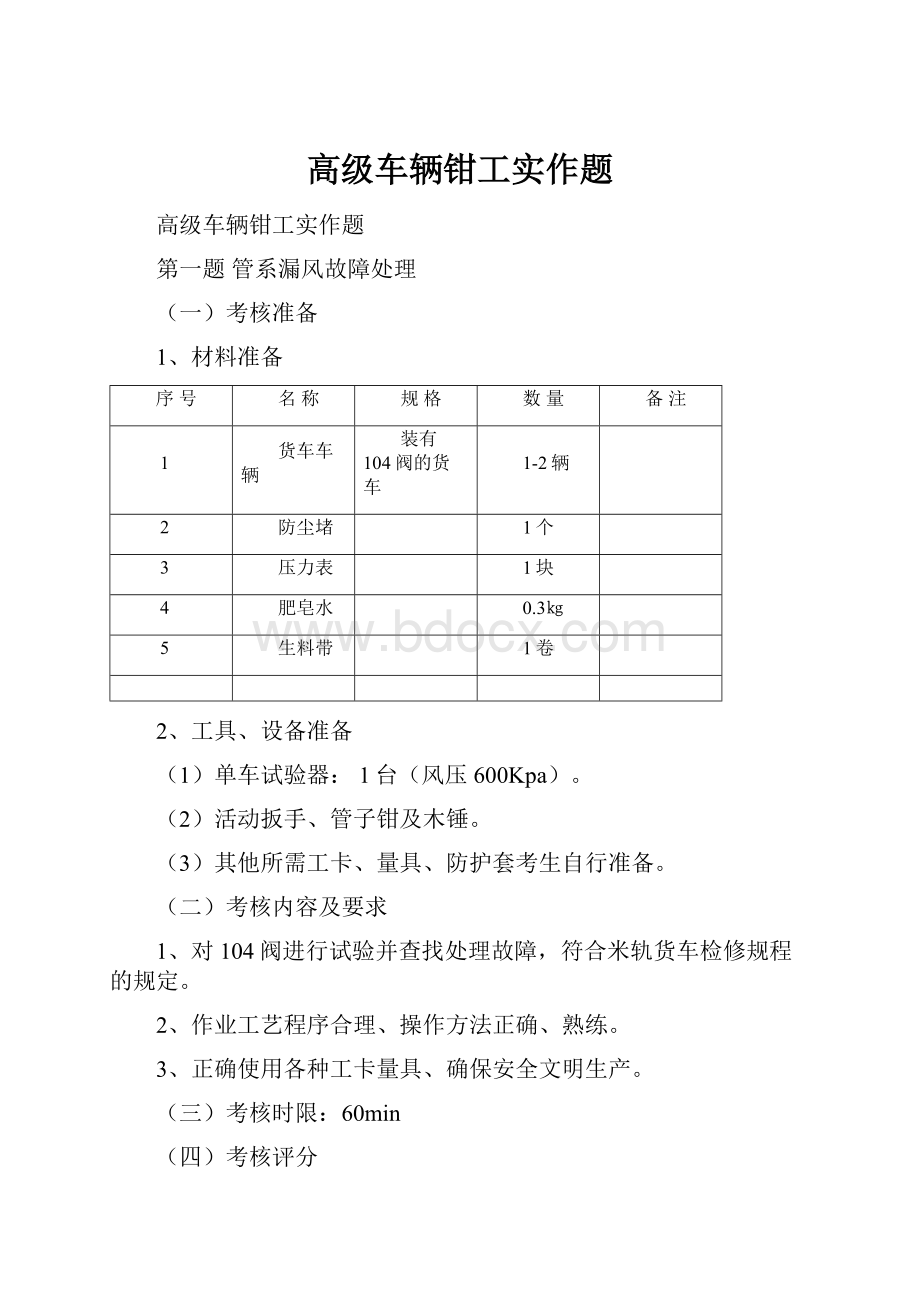 高级车辆钳工实作题.docx