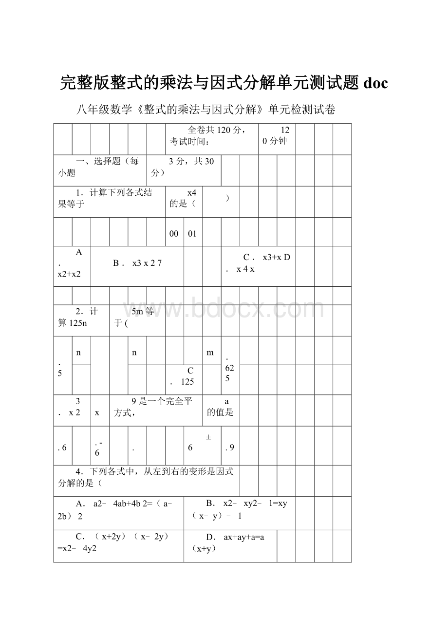 完整版整式的乘法与因式分解单元测试题doc.docx_第1页