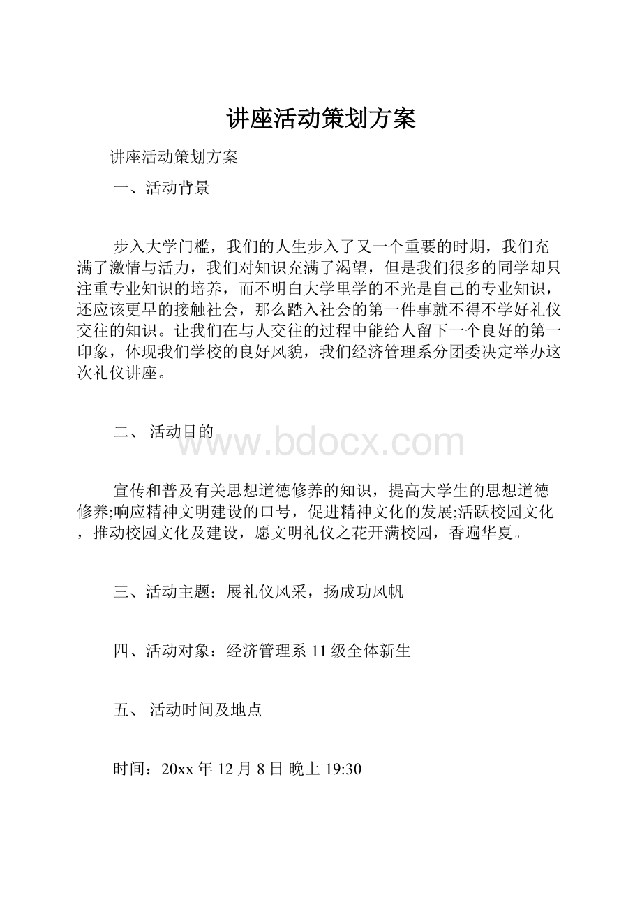 讲座活动策划方案.docx