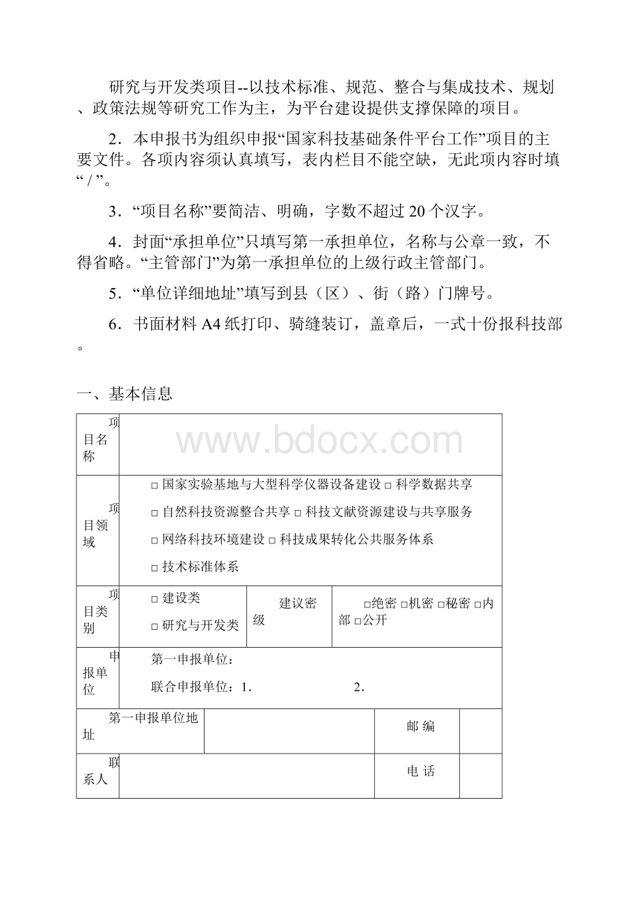 国家科技基础条件平台工作项目申报书格式.docx_第2页