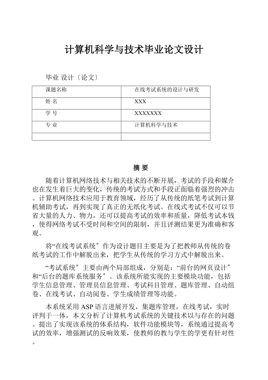 计算机科学与技术毕业论文设计.docx_第1页