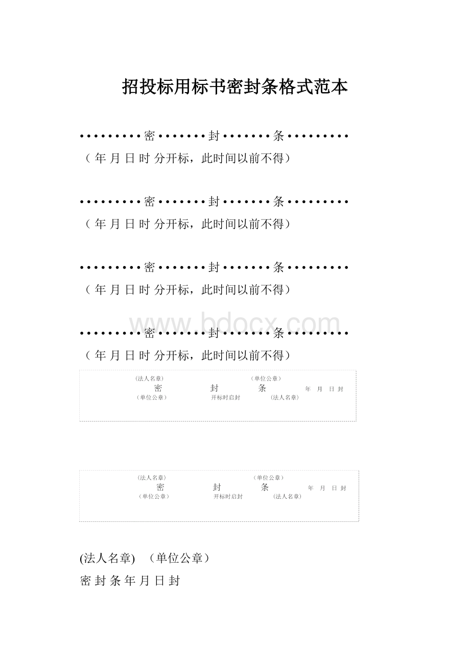 招投标用标书密封条格式范本.docx_第1页