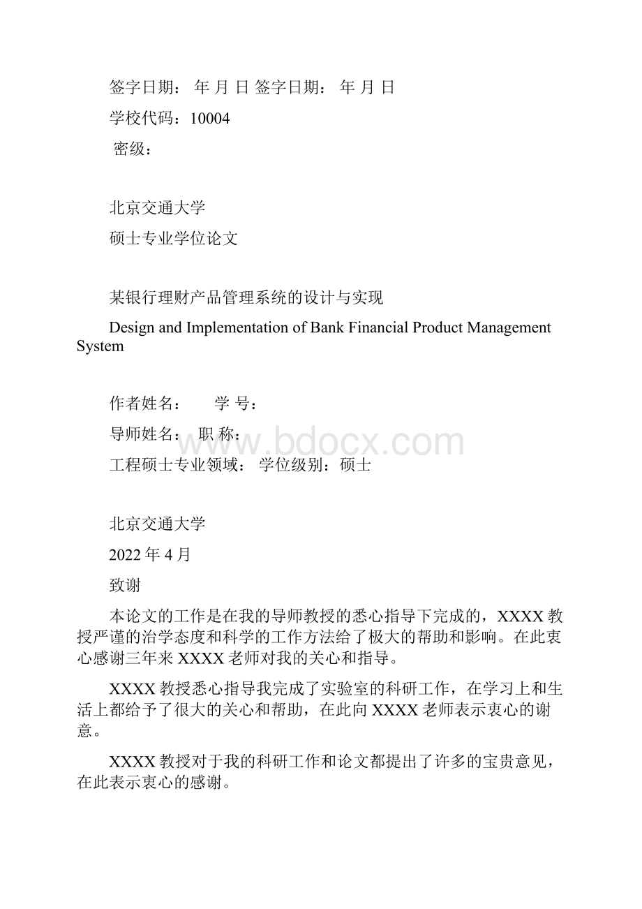 某银行理财产品管理系统的设计与实现.docx_第2页