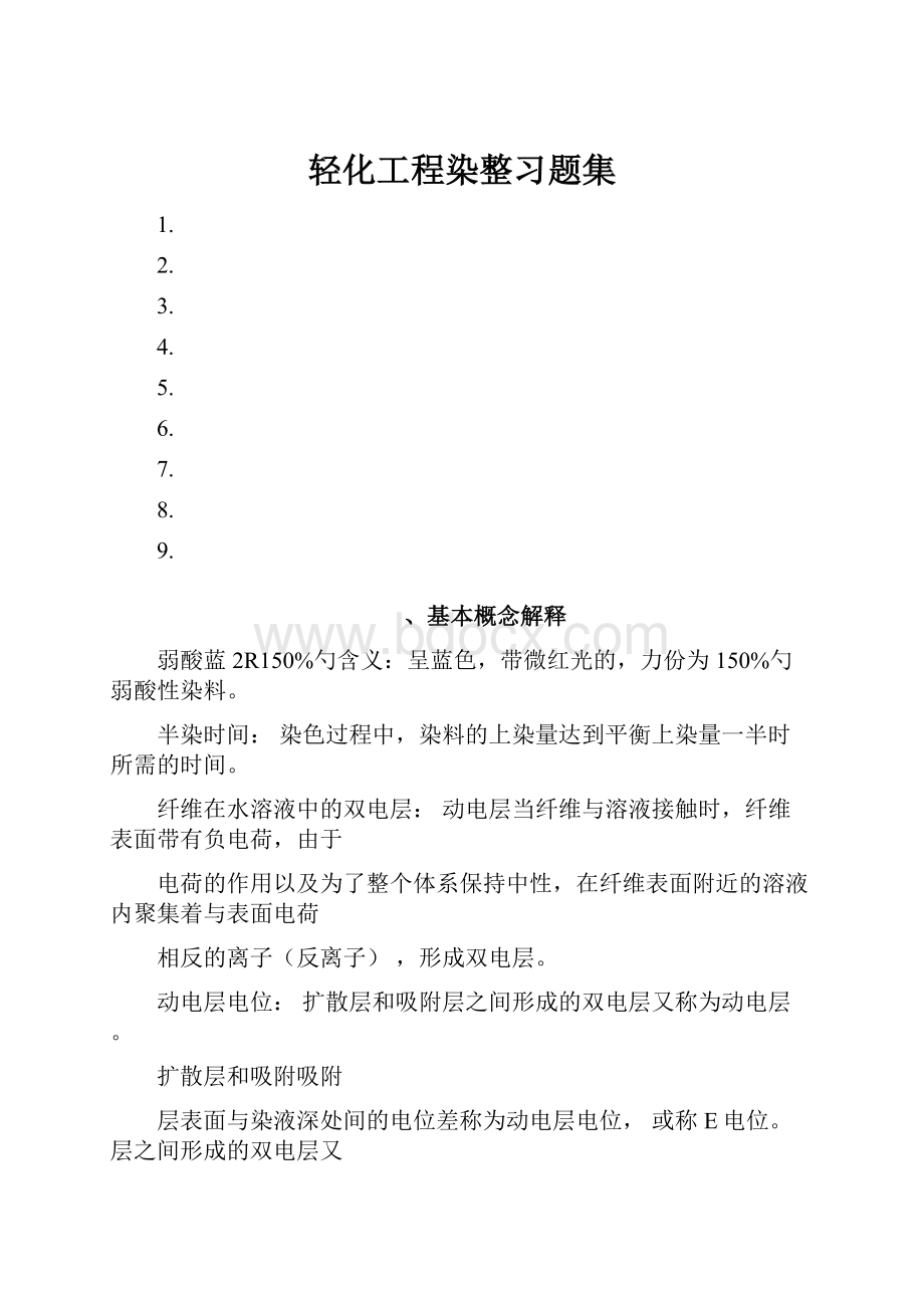 轻化工程染整习题集.docx