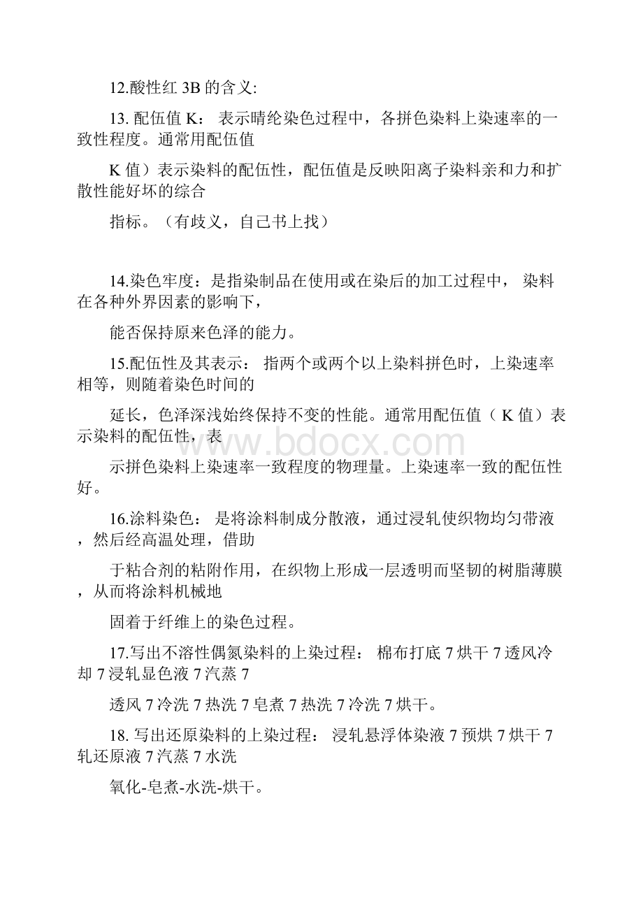 轻化工程染整习题集.docx_第3页