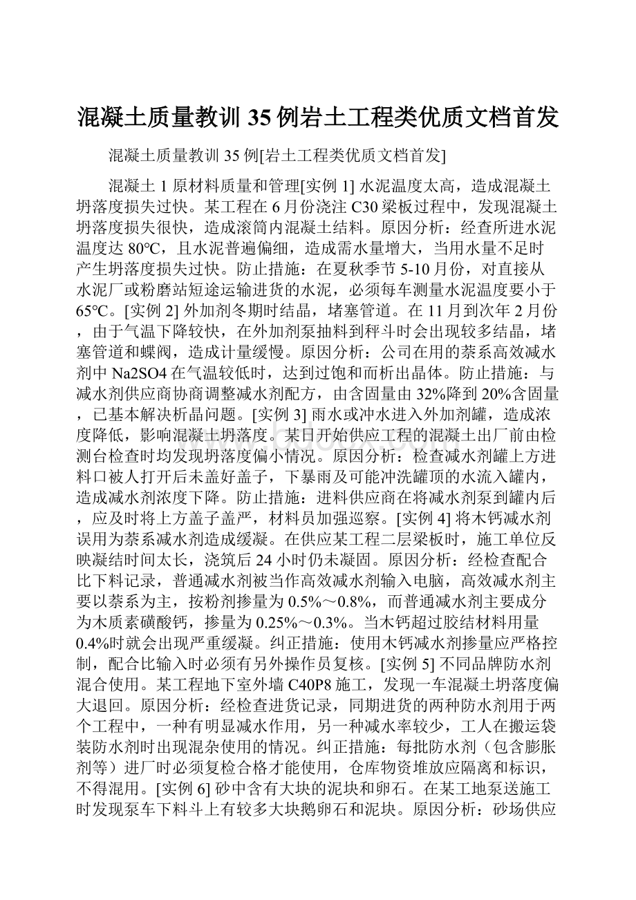 混凝土质量教训35例岩土工程类优质文档首发.docx