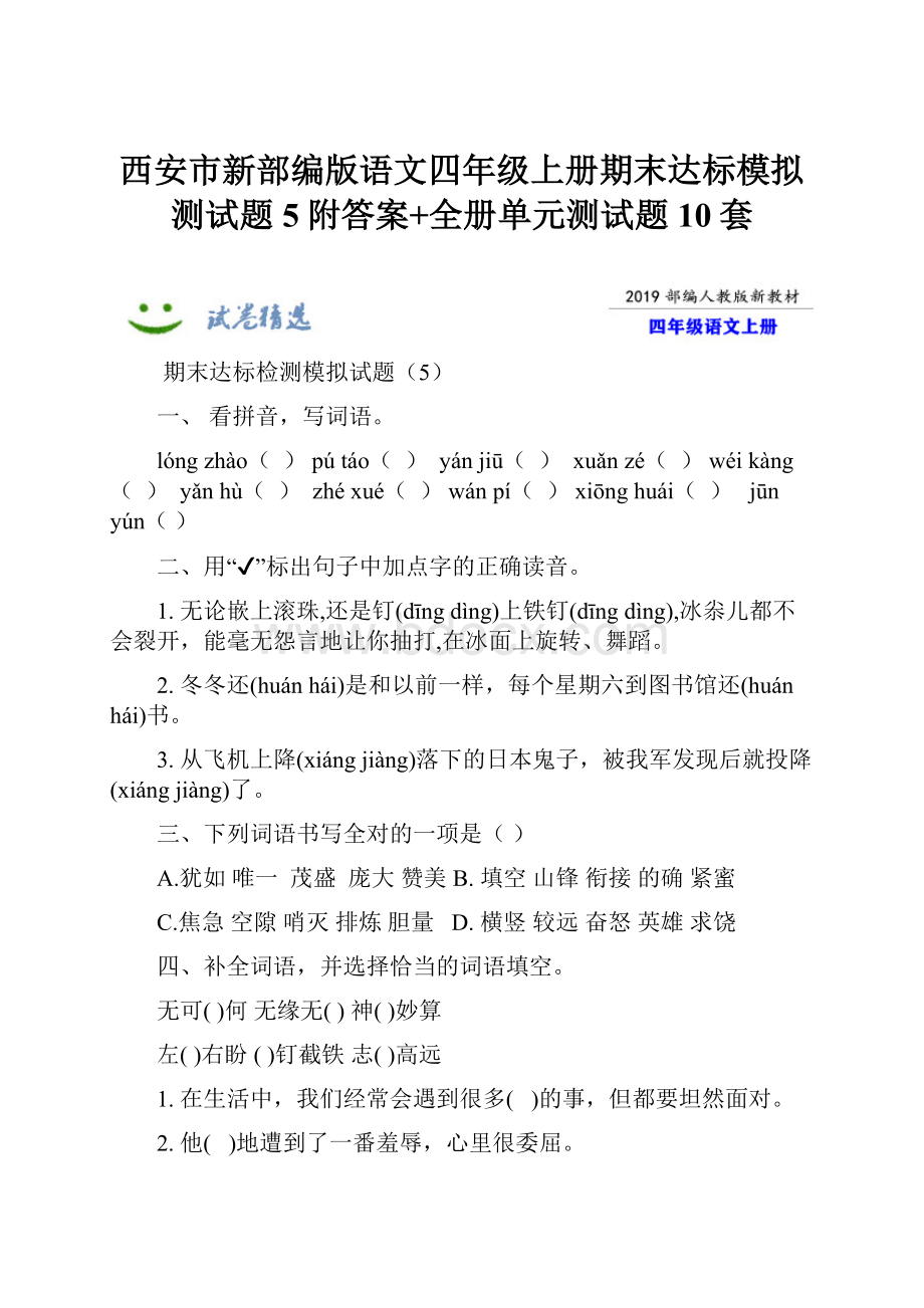 西安市新部编版语文四年级上册期末达标模拟测试题5附答案+全册单元测试题10套.docx_第1页