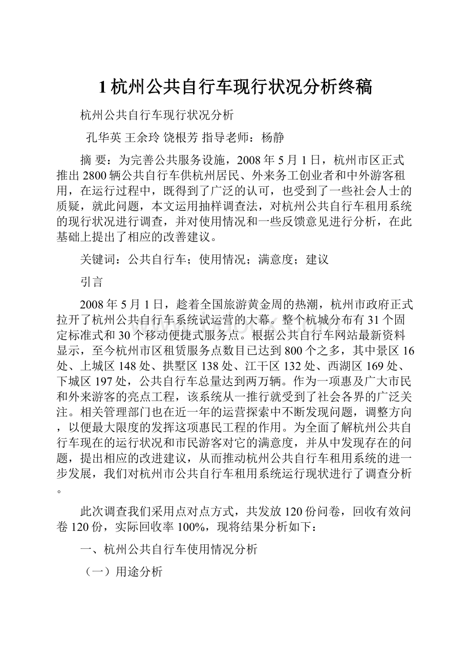 1杭州公共自行车现行状况分析终稿.docx