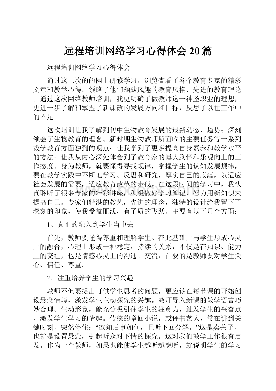 远程培训网络学习心得体会20篇.docx_第1页