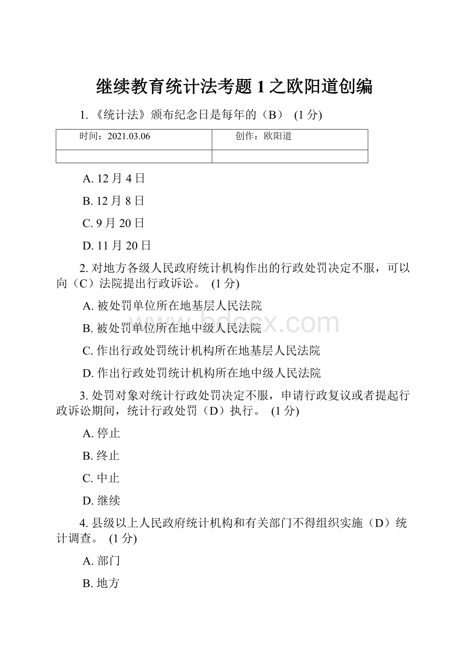 继续教育统计法考题 1之欧阳道创编.docx_第1页