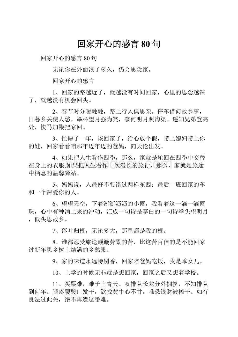 回家开心的感言80句.docx_第1页