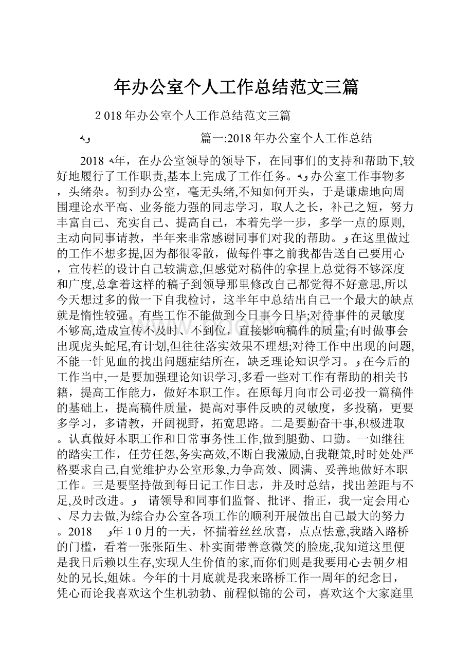 年办公室个人工作总结范文三篇.docx