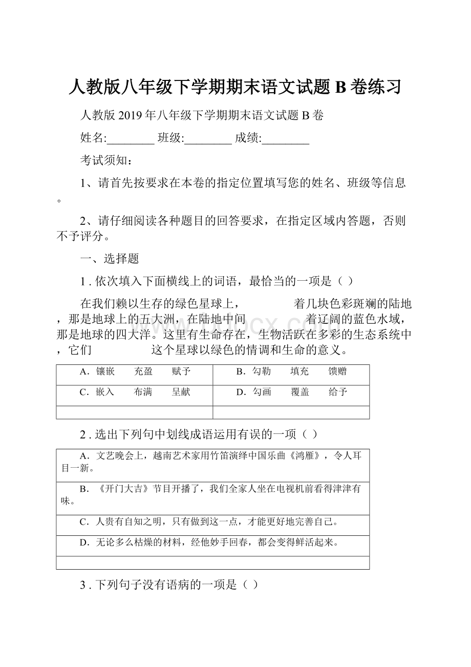 人教版八年级下学期期末语文试题B卷练习.docx