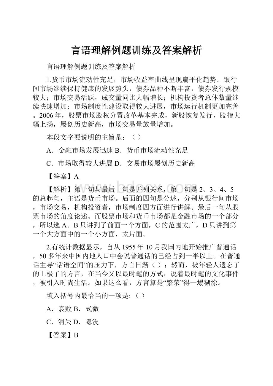 言语理解例题训练及答案解析.docx_第1页