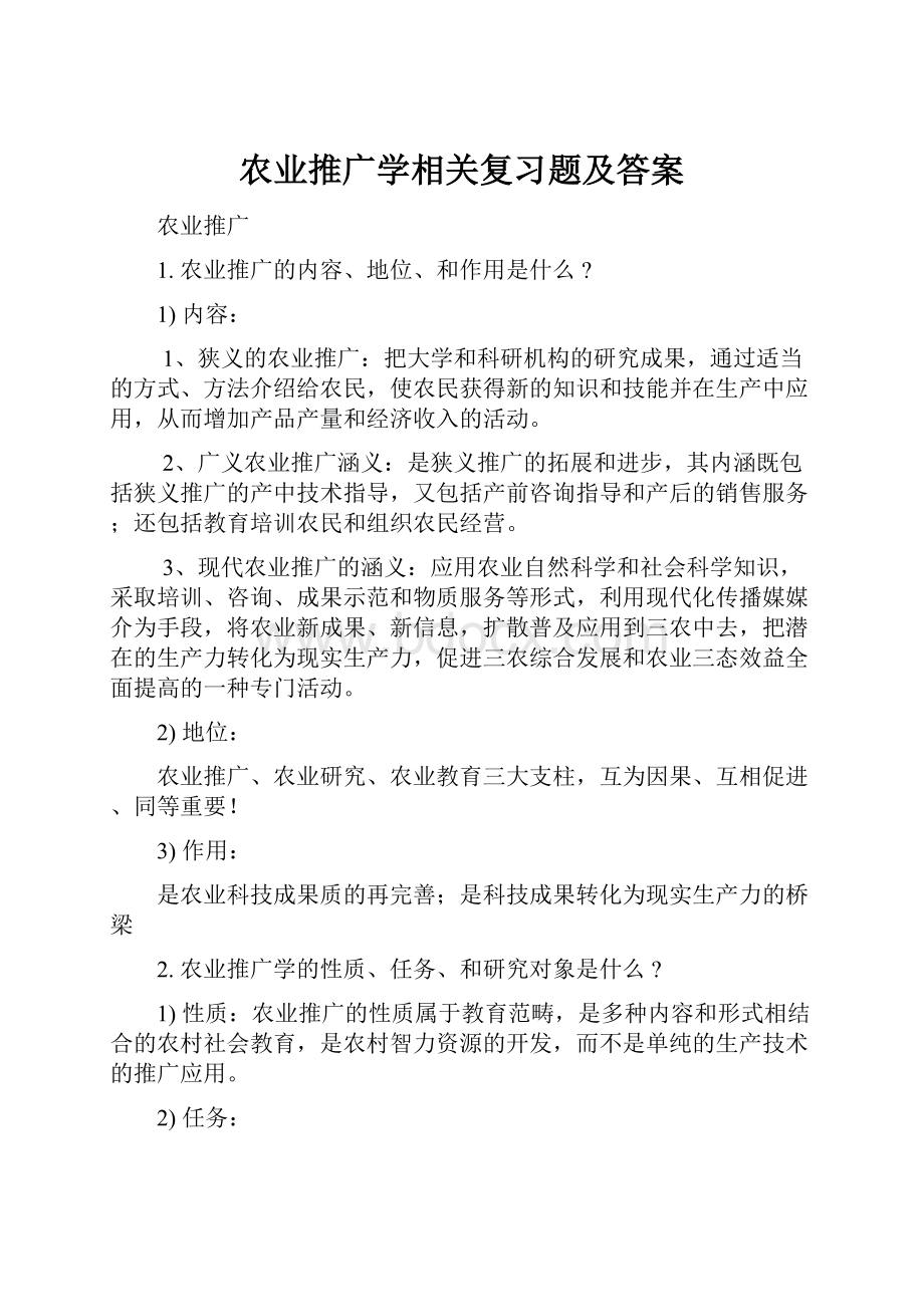 农业推广学相关复习题及答案.docx