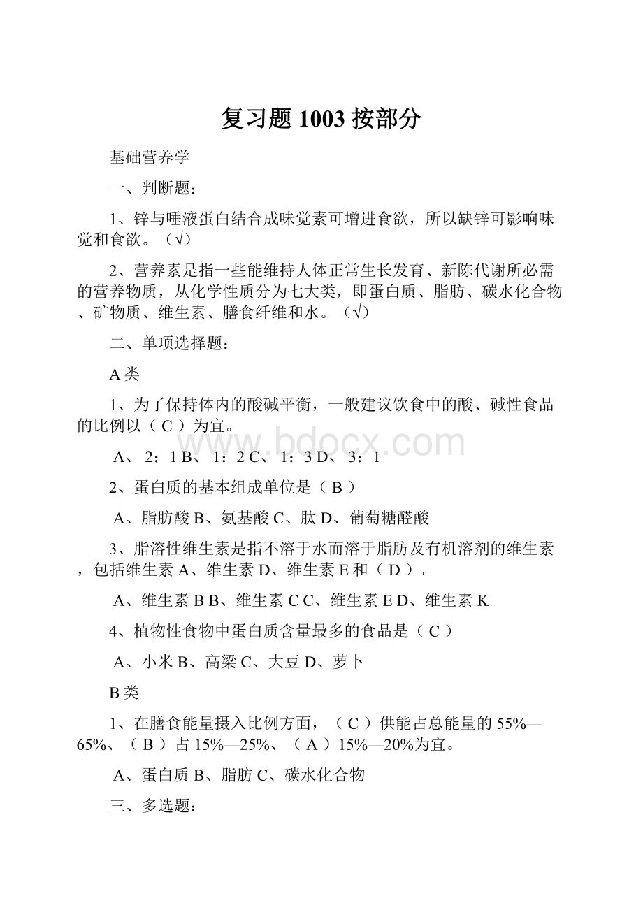 复习题1003按部分.docx_第1页