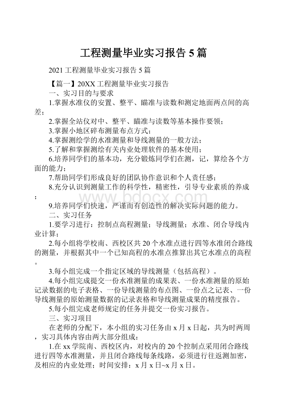 工程测量毕业实习报告5篇.docx_第1页