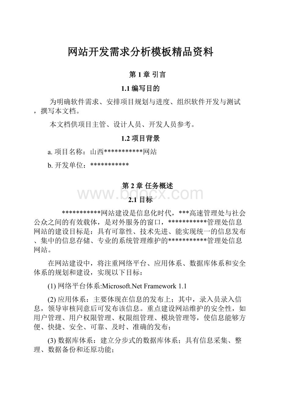 网站开发需求分析模板精品资料.docx_第1页