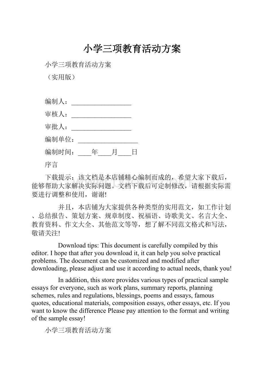 小学三项教育活动方案.docx_第1页