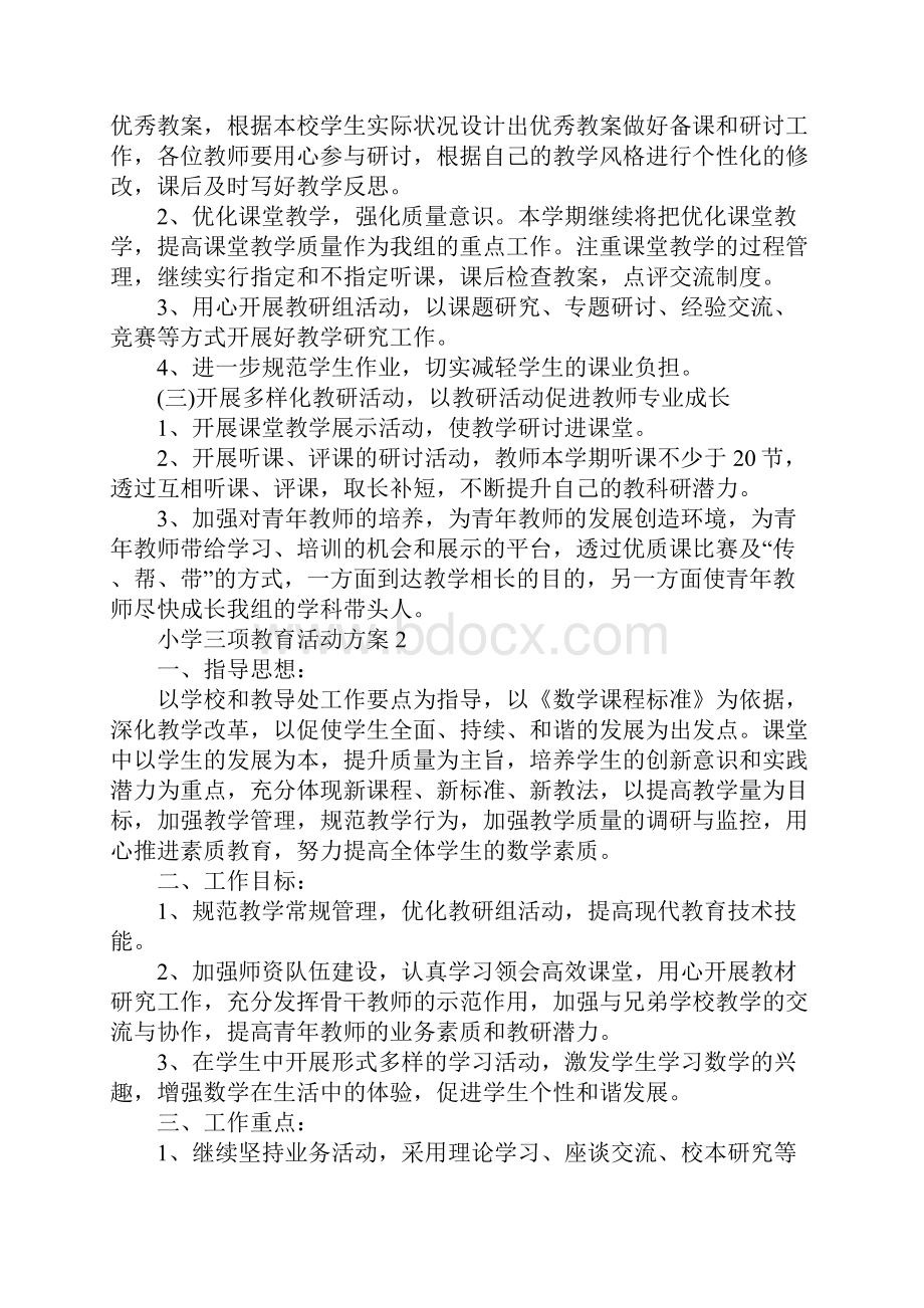 小学三项教育活动方案.docx_第3页