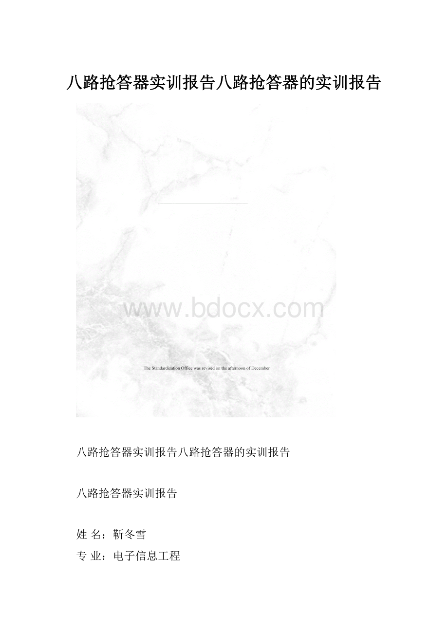 八路抢答器实训报告八路抢答器的实训报告.docx_第1页