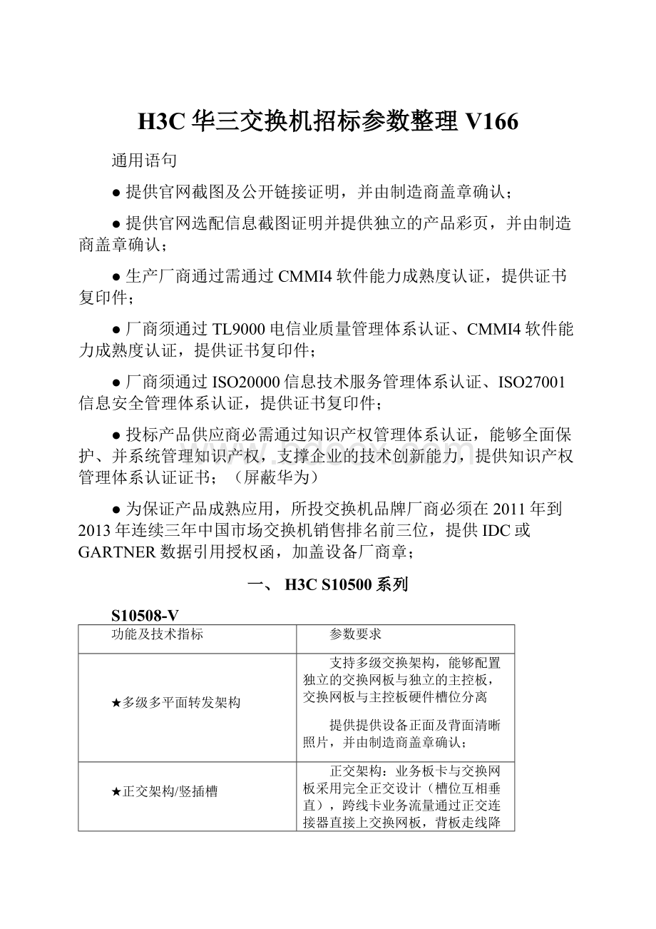 H3C华三交换机招标参数整理V166.docx_第1页