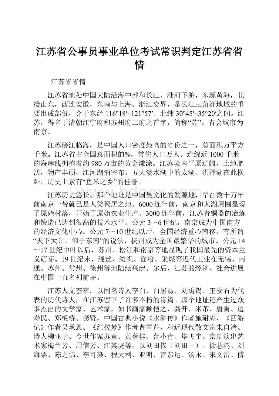 江苏省公事员事业单位考试常识判定江苏省省情.docx