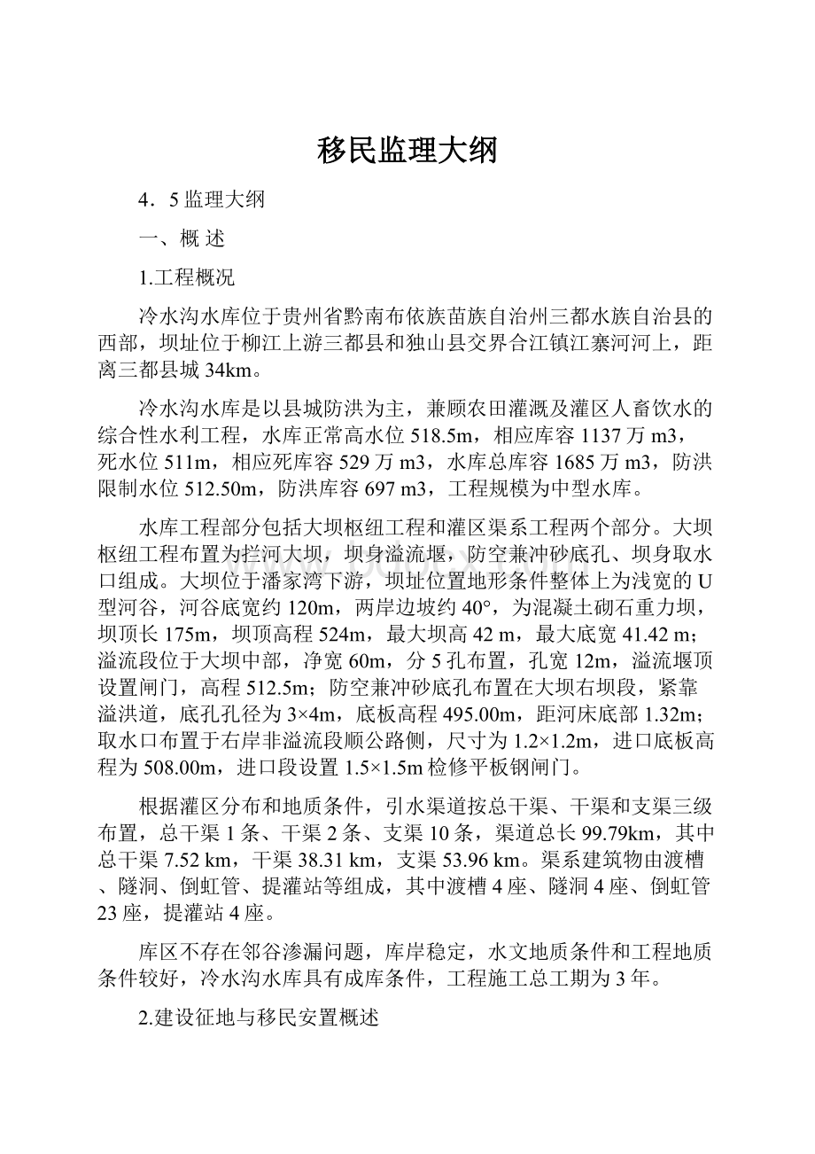 移民监理大纲.docx_第1页