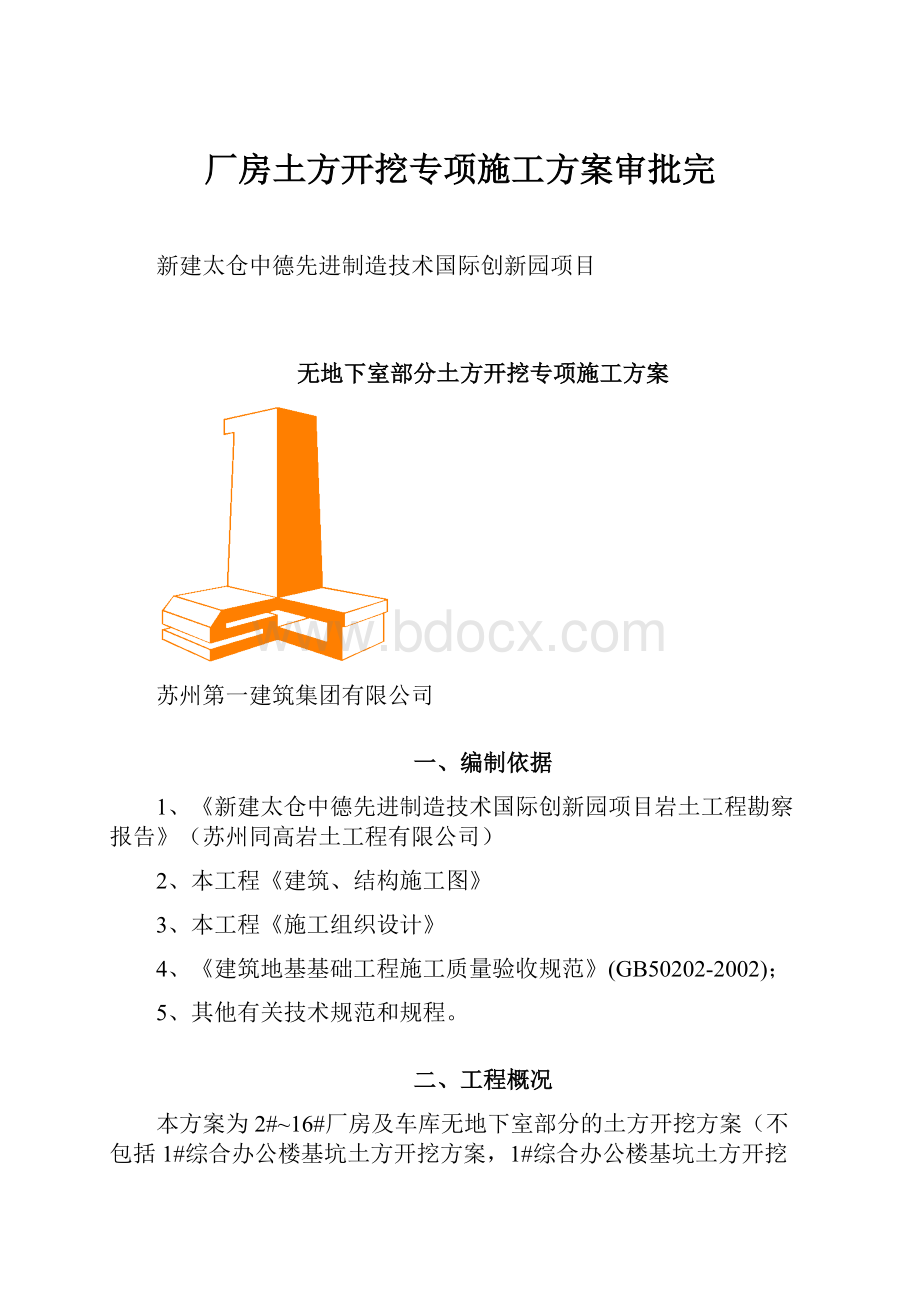 厂房土方开挖专项施工方案审批完.docx