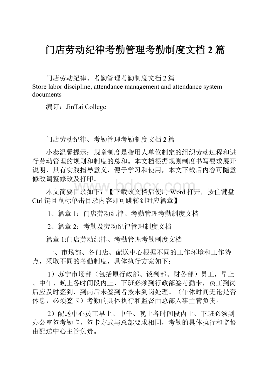 门店劳动纪律考勤管理考勤制度文档2篇.docx_第1页