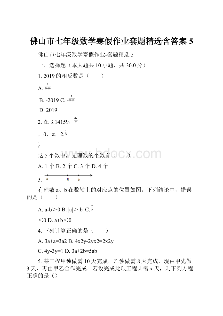 佛山市七年级数学寒假作业套题精选含答案 5.docx_第1页