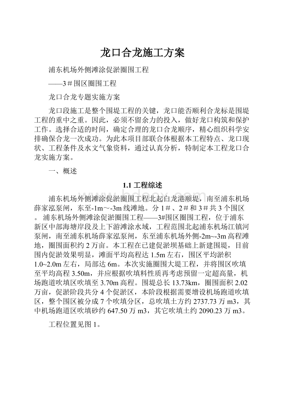 龙口合龙施工方案.docx