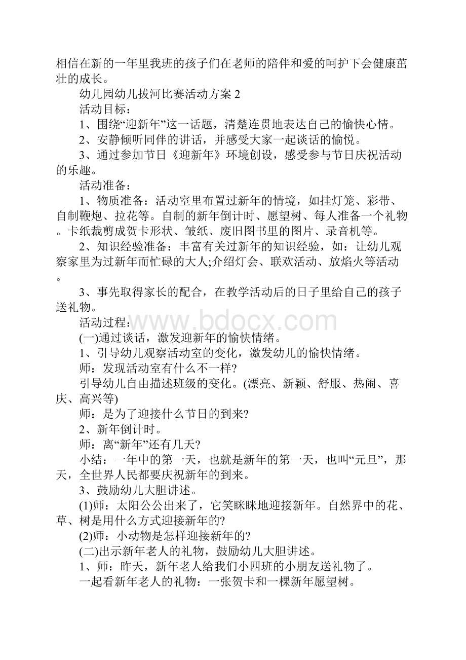 幼儿园幼儿拔河比赛活动方案.docx_第3页